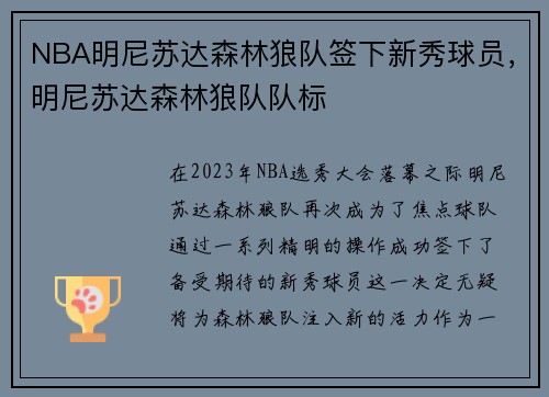 NBA明尼苏达森林狼队签下新秀球员，明尼苏达森林狼队队标