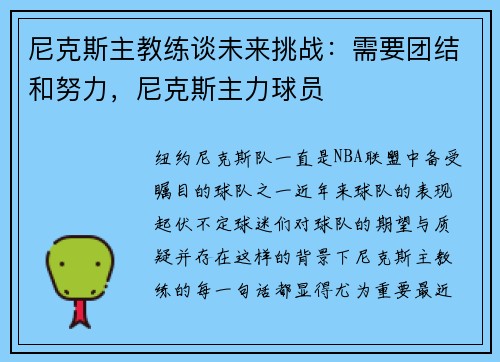 尼克斯主教练谈未来挑战：需要团结和努力，尼克斯主力球员