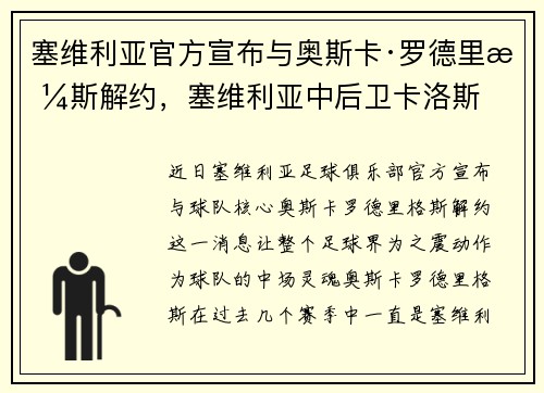 塞维利亚官方宣布与奥斯卡·罗德里格斯解约，塞维利亚中后卫卡洛斯