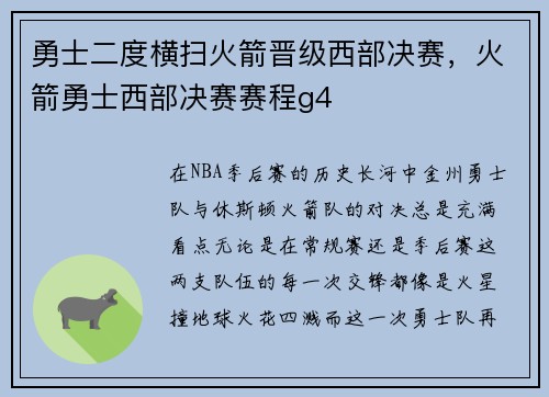 勇士二度横扫火箭晋级西部决赛，火箭勇士西部决赛赛程g4