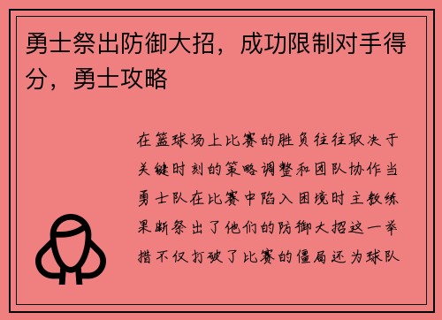 勇士祭出防御大招，成功限制对手得分，勇士攻略