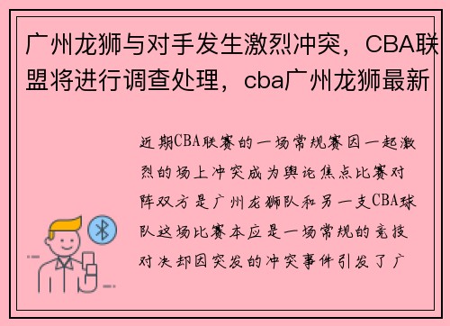 广州龙狮与对手发生激烈冲突，CBA联盟将进行调查处理，cba广州龙狮最新引援消息