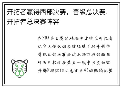 开拓者赢得西部决赛，晋级总决赛，开拓者总决赛阵容