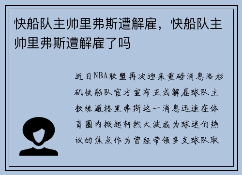 快船队主帅里弗斯遭解雇，快船队主帅里弗斯遭解雇了吗