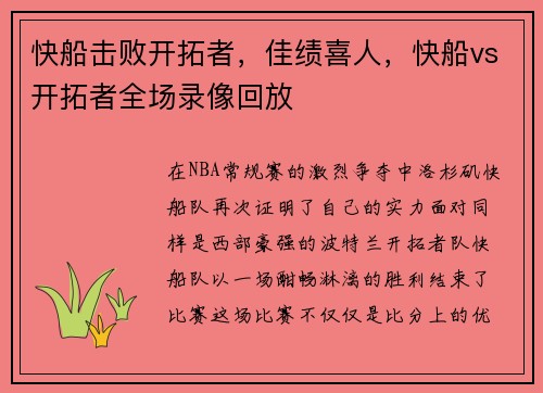 快船击败开拓者，佳绩喜人，快船vs开拓者全场录像回放