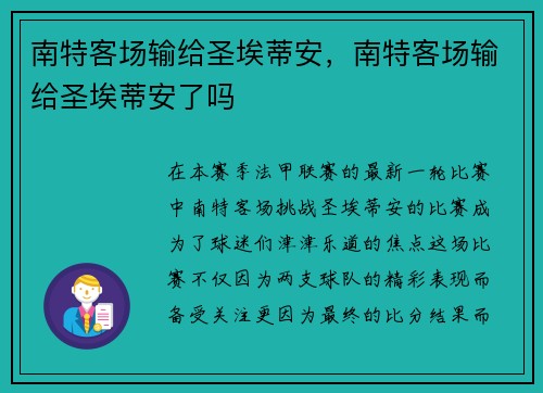 南特客场输给圣埃蒂安，南特客场输给圣埃蒂安了吗
