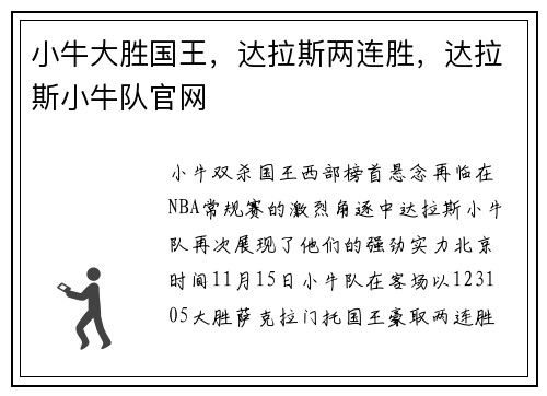 小牛大胜国王，达拉斯两连胜，达拉斯小牛队官网