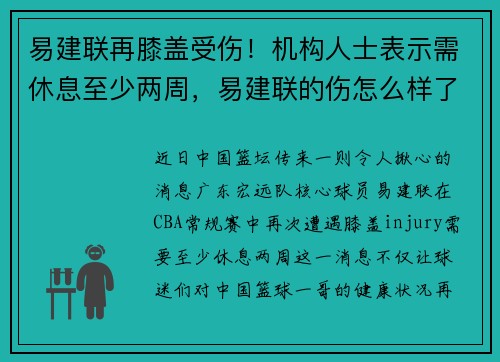 易建联再膝盖受伤！机构人士表示需休息至少两周，易建联的伤怎么样了