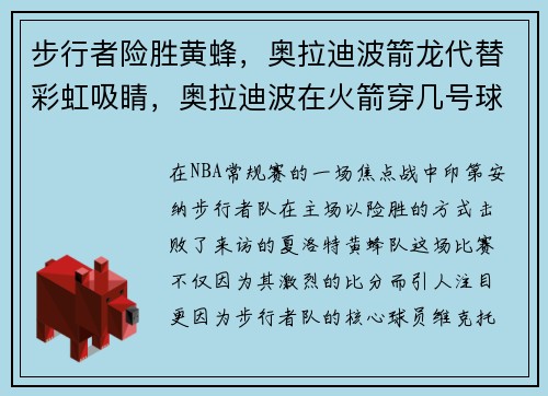 步行者险胜黄蜂，奥拉迪波箭龙代替彩虹吸睛，奥拉迪波在火箭穿几号球衣