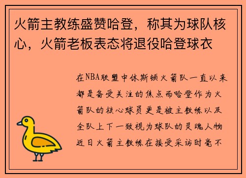 火箭主教练盛赞哈登，称其为球队核心，火箭老板表态将退役哈登球衣