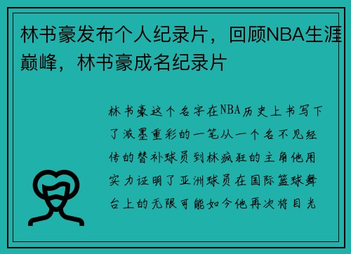 林书豪发布个人纪录片，回顾NBA生涯巅峰，林书豪成名纪录片
