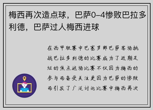 梅西再次造点球，巴萨0-4惨败巴拉多利德，巴萨过人梅西进球
