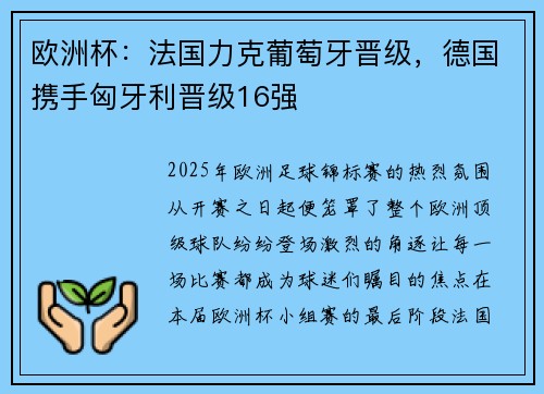欧洲杯：法国力克葡萄牙晋级，德国携手匈牙利晋级16强