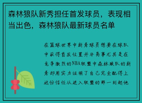 森林狼队新秀担任首发球员，表现相当出色，森林狼队最新球员名单