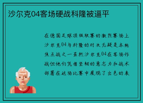 沙尔克04客场硬战科隆被逼平
