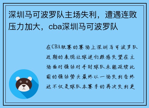 深圳马可波罗队主场失利，遭遇连败压力加大，cba深圳马可波罗队