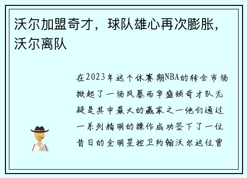 沃尔加盟奇才，球队雄心再次膨胀，沃尔离队