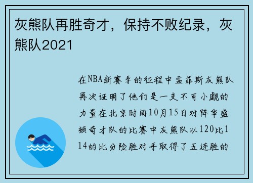 灰熊队再胜奇才，保持不败纪录，灰熊队2021