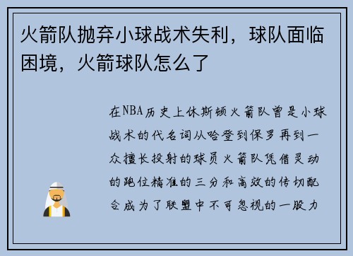 火箭队抛弃小球战术失利，球队面临困境，火箭球队怎么了