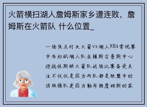 火箭横扫湖人詹姆斯家乡遭连败，詹姆斯在火箭队 什么位置_