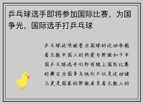 乒乓球选手即将参加国际比赛，为国争光，国际选手打乒乓球