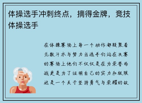 体操选手冲刺终点，摘得金牌，竞技体操选手
