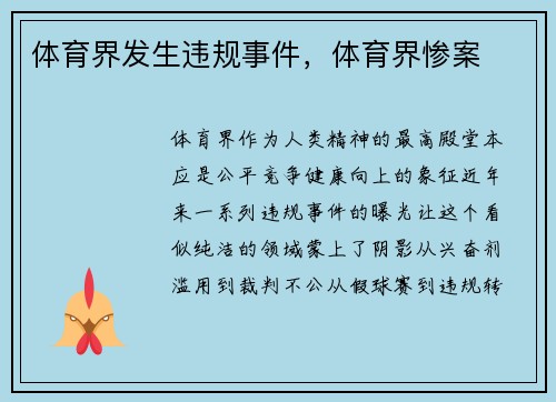 体育界发生违规事件，体育界惨案
