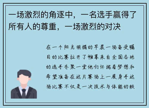 一场激烈的角逐中，一名选手赢得了所有人的尊重，一场激烈的对决