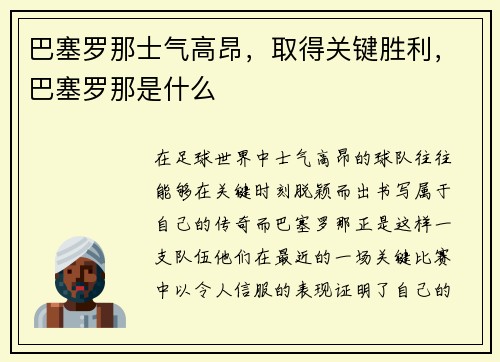 巴塞罗那士气高昂，取得关键胜利，巴塞罗那是什么