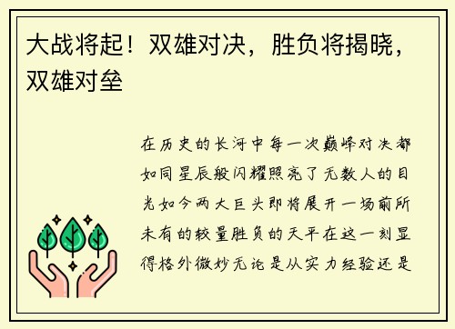 大战将起！双雄对决，胜负将揭晓，双雄对垒