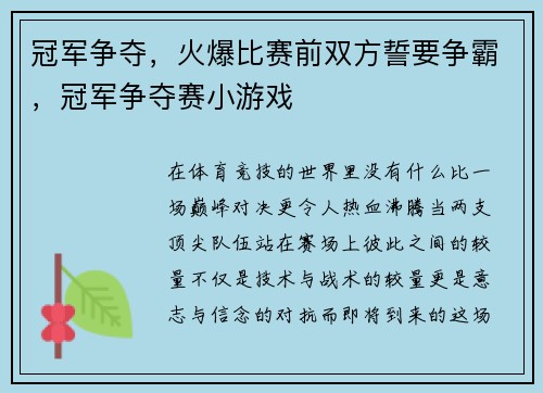 冠军争夺，火爆比赛前双方誓要争霸，冠军争夺赛小游戏