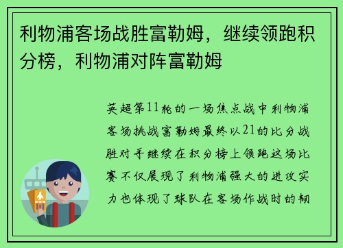 利物浦客场战胜富勒姆，继续领跑积分榜，利物浦对阵富勒姆