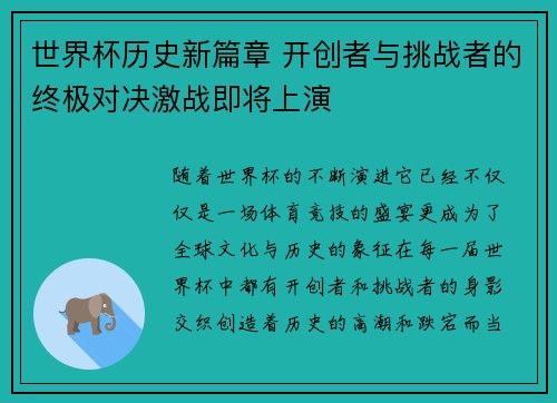 世界杯历史新篇章 开创者与挑战者的终极对决激战即将上演