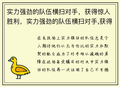实力强劲的队伍横扫对手，获得惊人胜利，实力强劲的队伍横扫对手,获得惊人胜利