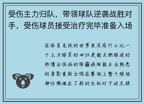 受伤主力归队，带领球队逆袭战胜对手，受伤球员接受治疗完毕准备入场