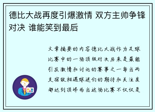 德比大战再度引爆激情 双方主帅争锋对决 谁能笑到最后