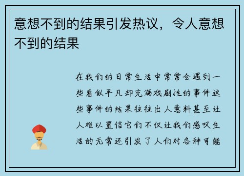 意想不到的结果引发热议，令人意想不到的结果