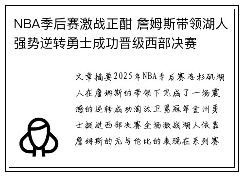 NBA季后赛激战正酣 詹姆斯带领湖人强势逆转勇士成功晋级西部决赛