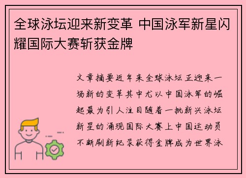 全球泳坛迎来新变革 中国泳军新星闪耀国际大赛斩获金牌