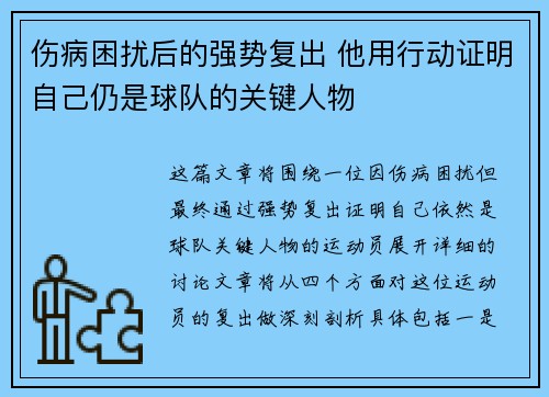 伤病困扰后的强势复出 他用行动证明自己仍是球队的关键人物