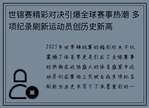 世锦赛精彩对决引爆全球赛事热潮 多项纪录刷新运动员创历史新高