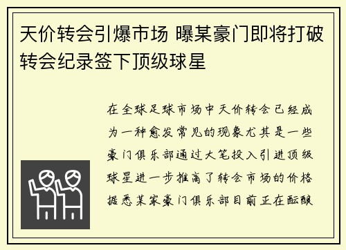 天价转会引爆市场 曝某豪门即将打破转会纪录签下顶级球星
