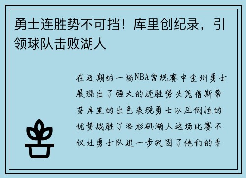 勇士连胜势不可挡！库里创纪录，引领球队击败湖人