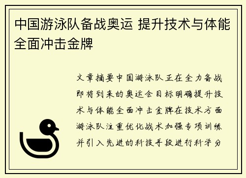 中国游泳队备战奥运 提升技术与体能全面冲击金牌