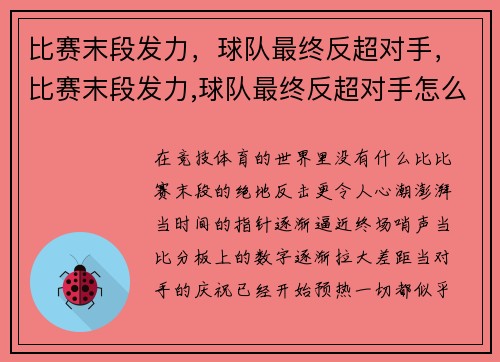比赛末段发力，球队最终反超对手，比赛末段发力,球队最终反超对手怎么办