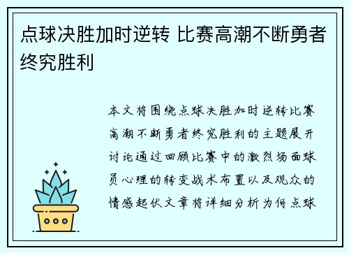 点球决胜加时逆转 比赛高潮不断勇者终究胜利