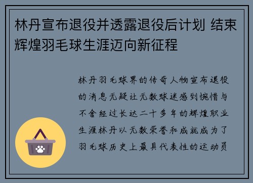 林丹宣布退役并透露退役后计划 结束辉煌羽毛球生涯迈向新征程
