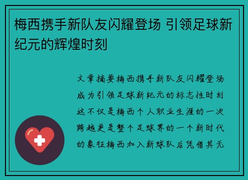 梅西携手新队友闪耀登场 引领足球新纪元的辉煌时刻