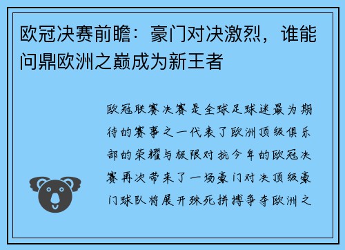 欧冠决赛前瞻：豪门对决激烈，谁能问鼎欧洲之巅成为新王者