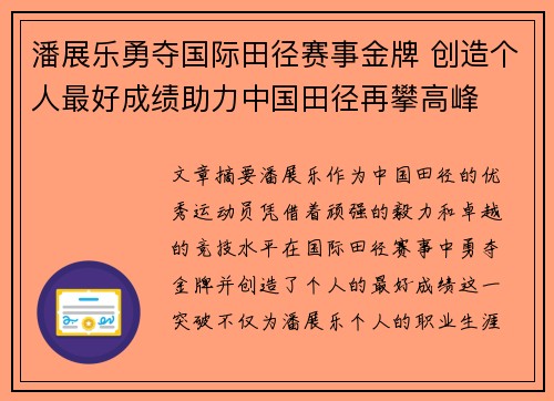 潘展乐勇夺国际田径赛事金牌 创造个人最好成绩助力中国田径再攀高峰